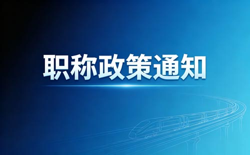 内蒙古高级经济师职称转评正高年限